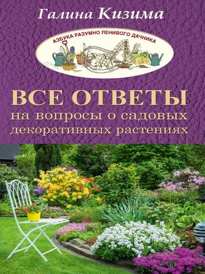 cover image of Все ответы на вопросы о садовых декоративных растениях
